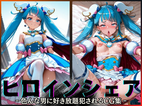 【貧乳】 ヒロインシェア‐色んな男に好き放題犯●れるCG集‐キュアスカイ編 【d_600141】